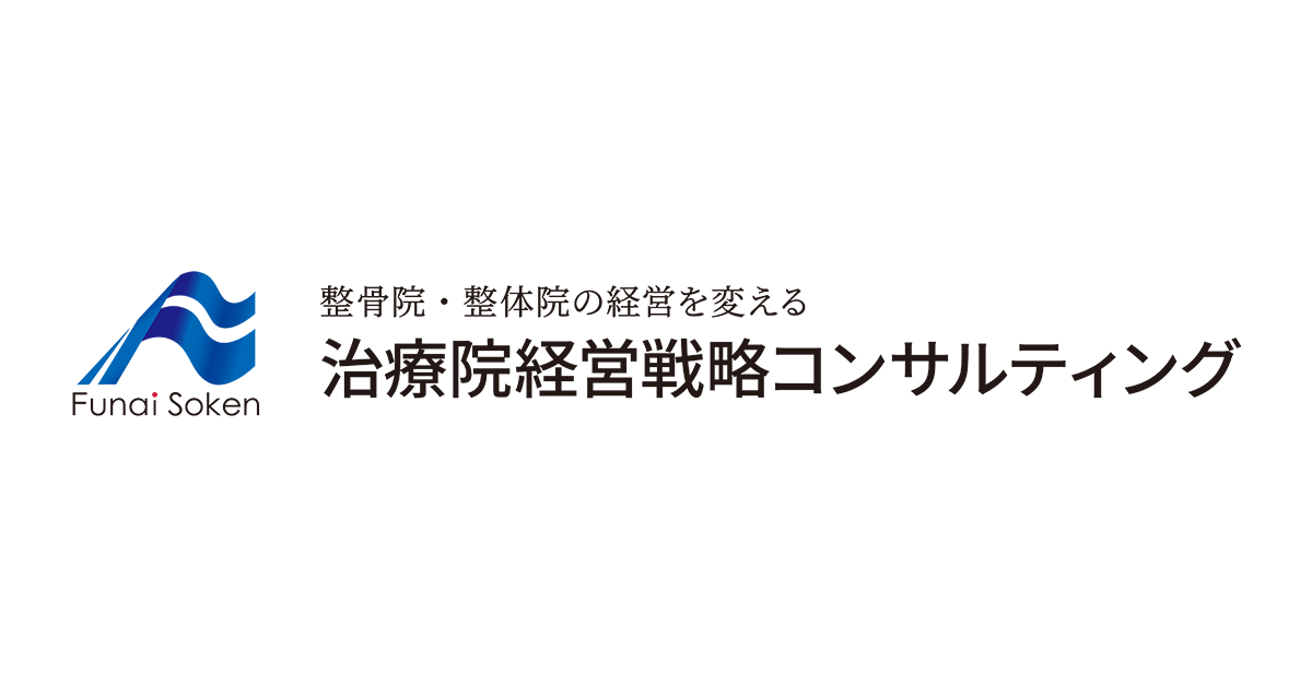治療院業界のセミナー一覧 – 船井総合研究所 治療院経営戦略 治療院業界のセミナー一覧 – 船井総合研究所 治療院経営戦略