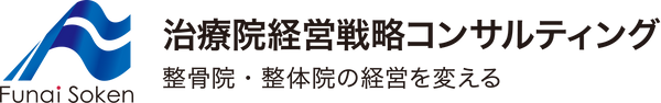 船井総合研究所 治療院経営戦略コンサルティング