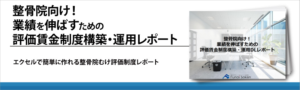 整骨院向け！業績を伸ばすための評価賃金制度構築・運用レポート