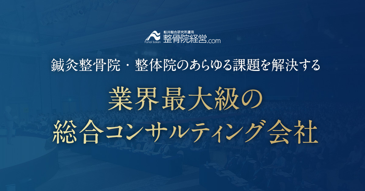 整骨院 治療院の経営総合コンサルティングなら整骨院経営.com（船井総研）