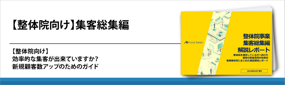 整骨院の集客を最大化するコツと成功事例に基づく戦略5選 整骨院の集客を最大化するコツと成功事例に基づく戦略5選 | 整骨院・ヘルスケア経営.com