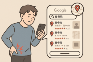 整骨院でGoogleマップが重要な理由