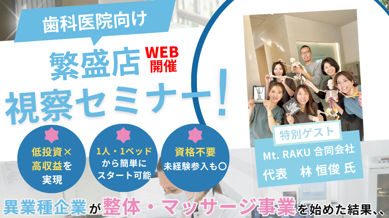 【歯科医院向け】オンライン視察セミナー 〜新規事業編～