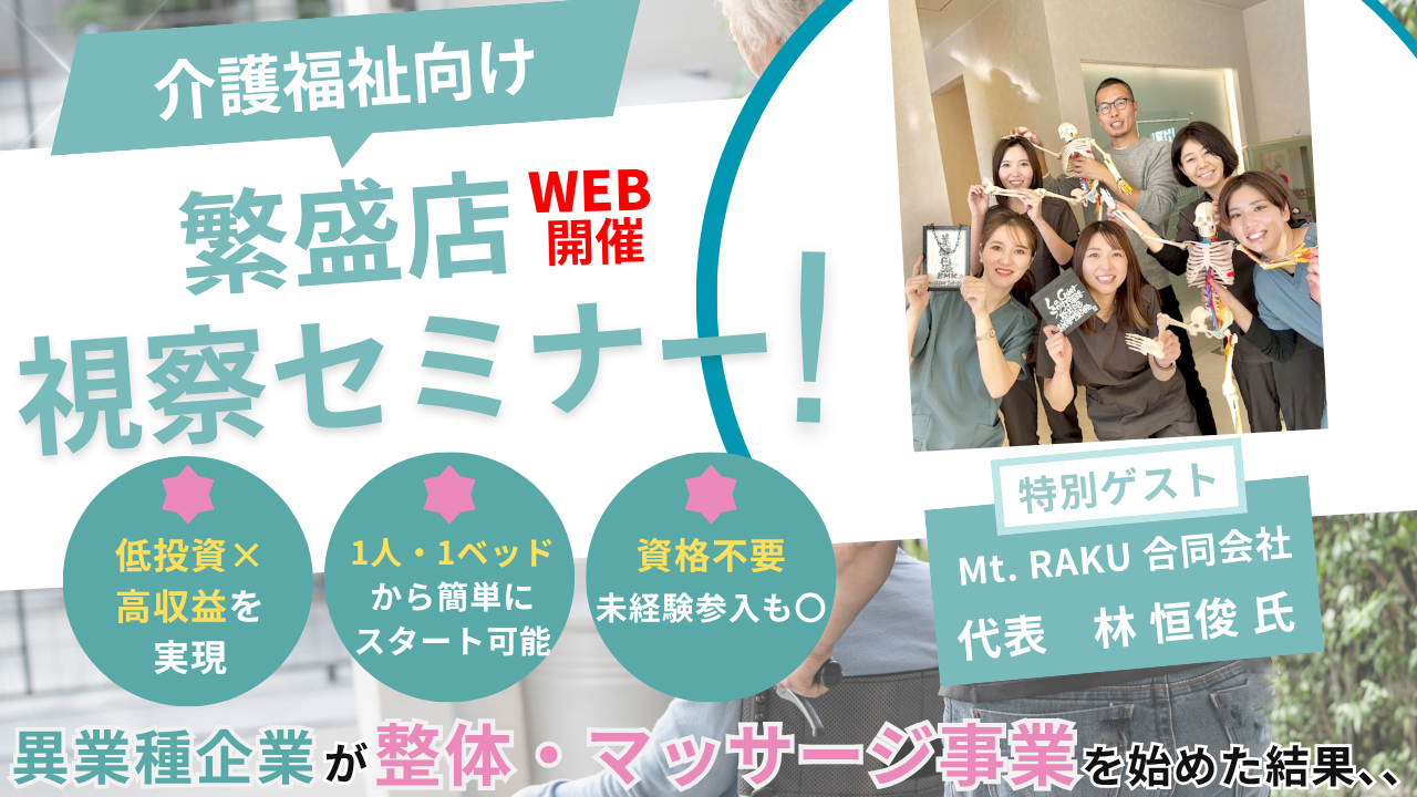 【介護福祉向け】オンライン視察セミナー 〜新規事業編～
