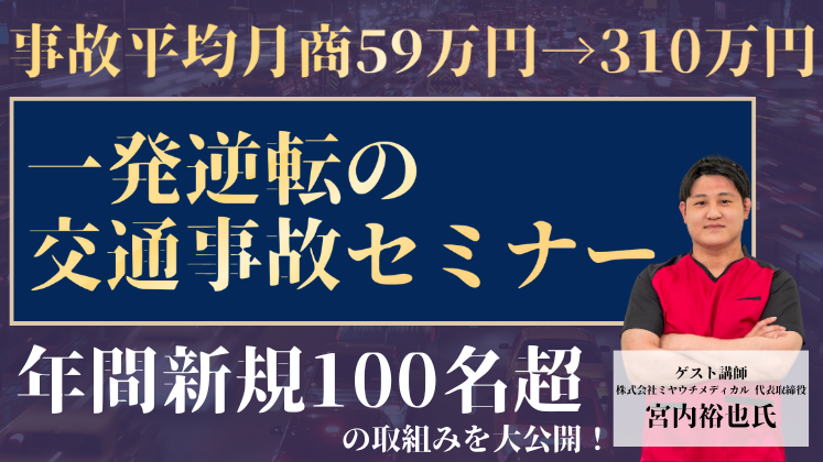 整骨院交通事故一番化セミナー2025