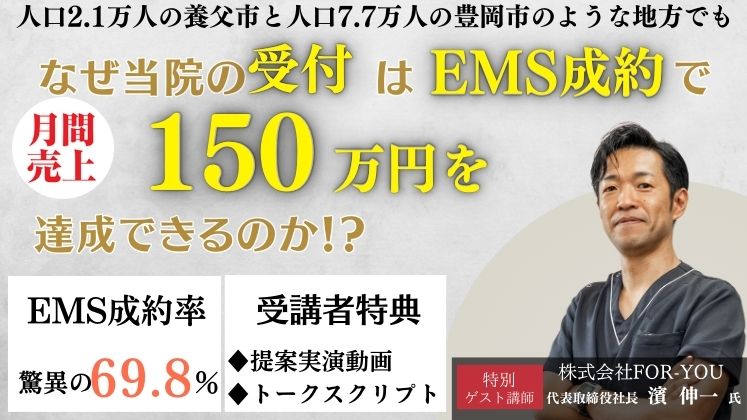 「EMS×受付活躍」でスタッフ生産性100万円達成セミナー