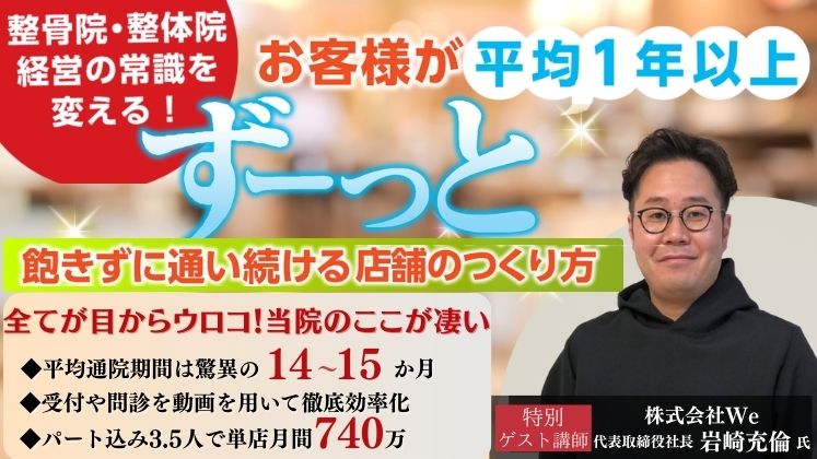 顧客がずっと通い続けたいと思える整骨院・整体院のつくり方