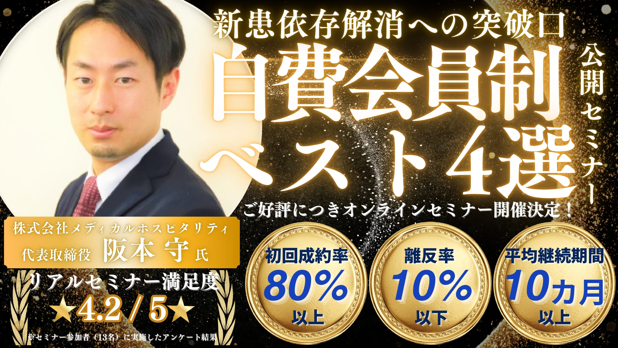 【整骨院向け】自費会員制ベスト4選公開セミナー
