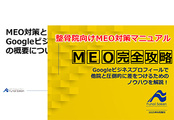 整骨院向けMEO対策マニュアル-MEO完全攻略-