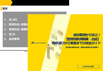 成功事例から学ぶ！ 【 整骨院新規開業・出店 】 物件選びから集客までの完全ガイド