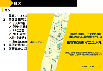 【整骨院・整体院・リラクサロン向け】全国700社以上の最新情報から作られた集客総集編マニュアル