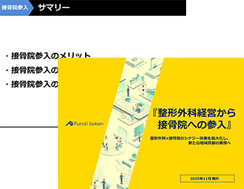 【整形外科業界向け】整形外科経営から 接骨院への参入