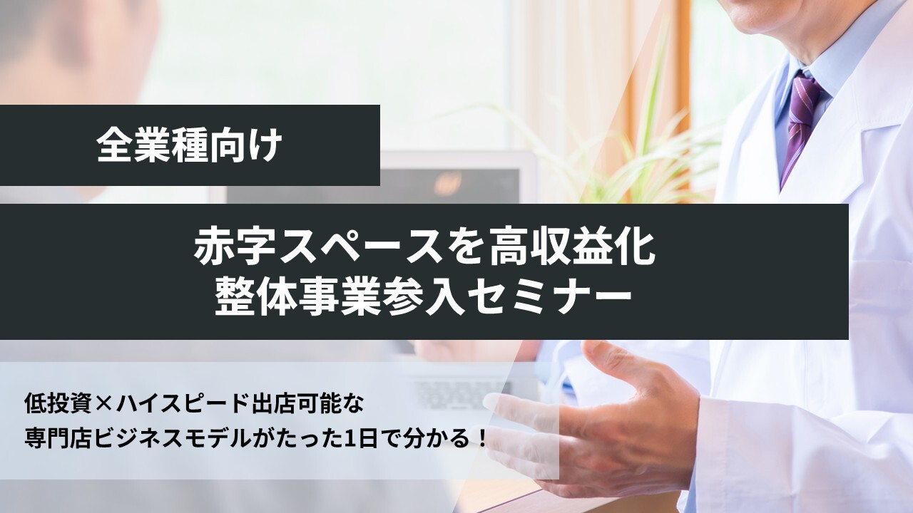 全業種向け！赤字スペースを高収益化｜整体事業参入セミナー