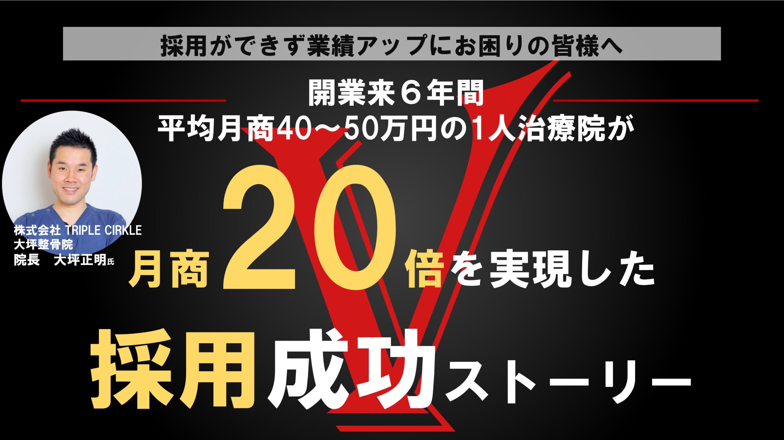 売上20倍を実現した「小規模店舗の採用手法」公開セミナー