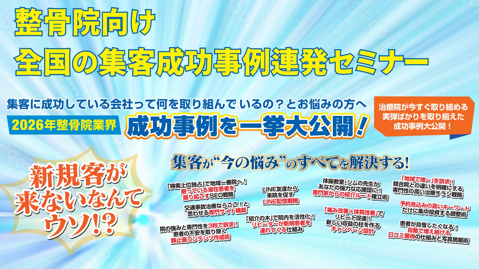 【整骨院向け】全国の集客成功事例大公開セミナー