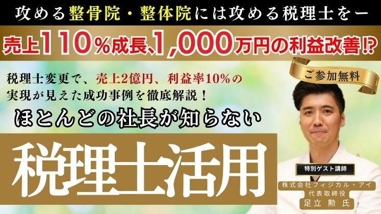 整骨院・整体院向け税理士変更セミナー
