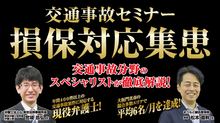 【損保対応解説】事故売上月300万達成する集患対応セミナー