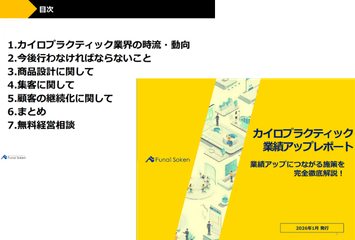 カイロプラクティック　業績アップレポート