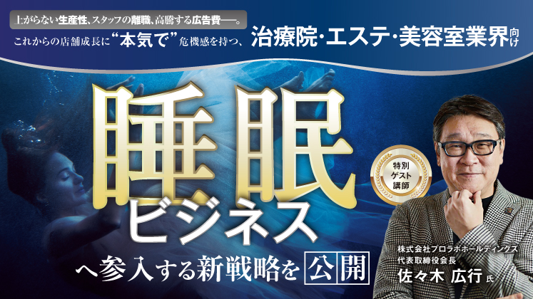 急成長市場×自社商品で参入可能！睡眠ビジネス新規参入セミナー