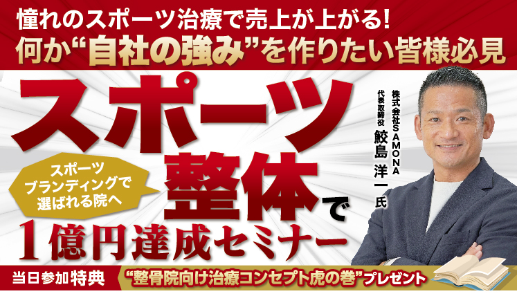 【1店舗1億円】整骨院の新時流「スポーツ整体モデル」セミナー