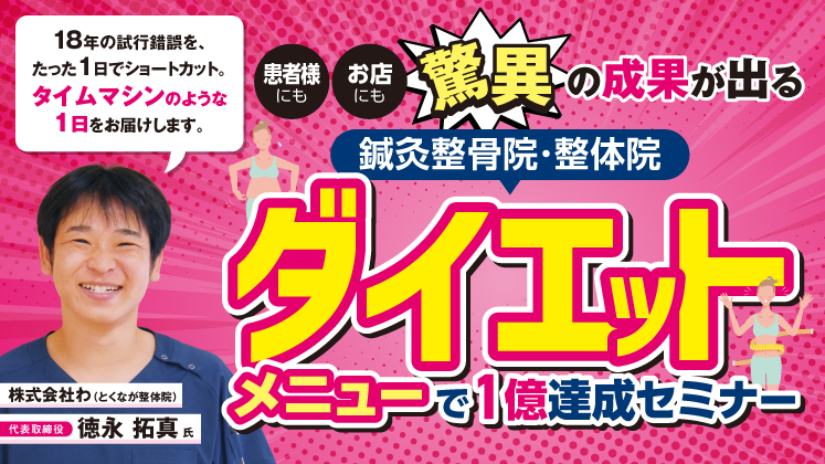 【鍼灸整骨院・整体院】ダイエットメニューで1億達成セミナー