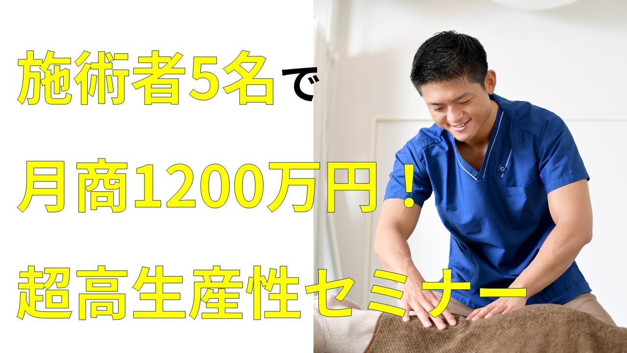 施術者5名で月商1200万円！超高生産性セミナー