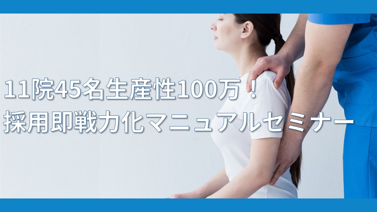 11院45名生産性100万！採用即戦力化マニュアルセミナー
